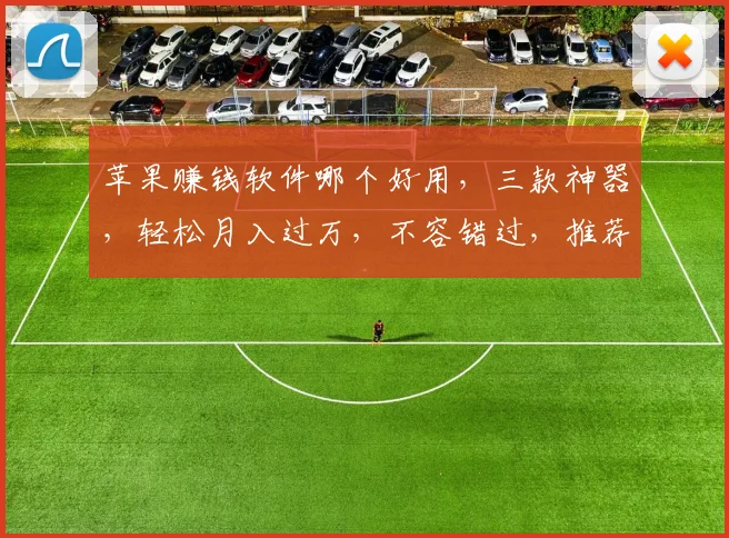 苹果赚钱软件哪个好用，三款神器，轻松月入过万，不容错过，推荐必看