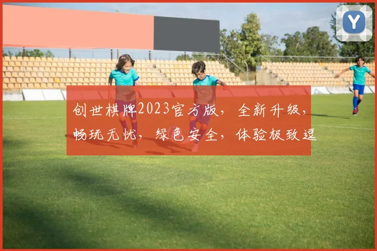创世棋牌2023官方版，全新升级，畅玩无忧，绿色安全，体验极致逗乐逗趣