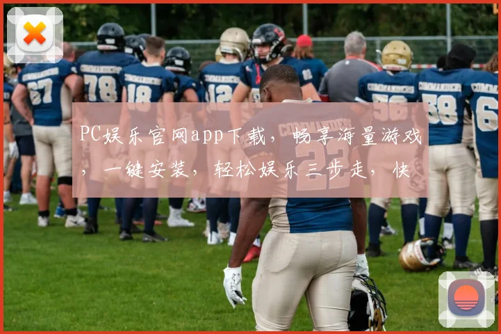 PC娱乐官网app下载，畅享海量游戏，一键安装，轻松娱乐三步走，快来体验