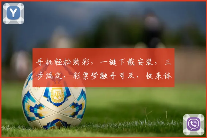手机轻松购彩，一键下载安装，三步搞定，彩票梦触手可及，快来体验