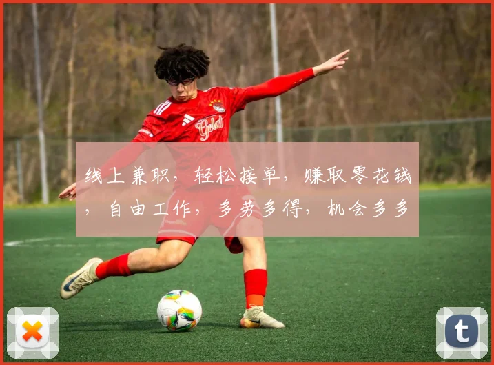 线上兼职，轻松接单，赚取零花钱，自由工作，多劳多得，机会多多，不容错过