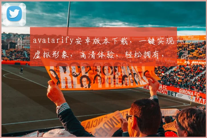 avatarify安卓版本下载，一键实现虚拟形象，高清体验，轻松拥有，快来下载，不容错过，