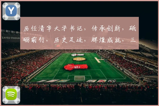 历任清华大学书记，传承创新，砥砺前行，历史足迹，辉煌成就，三任接力，谱写华章