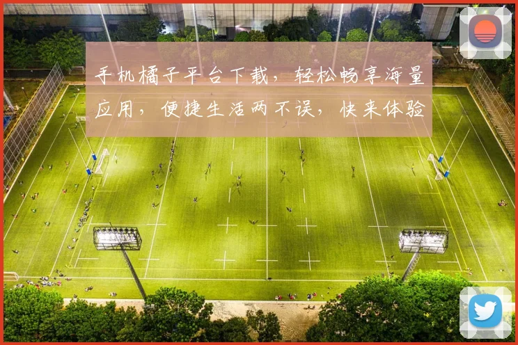 手机橘子平台下载，轻松畅享海量应用，便捷生活两不误，快来体验