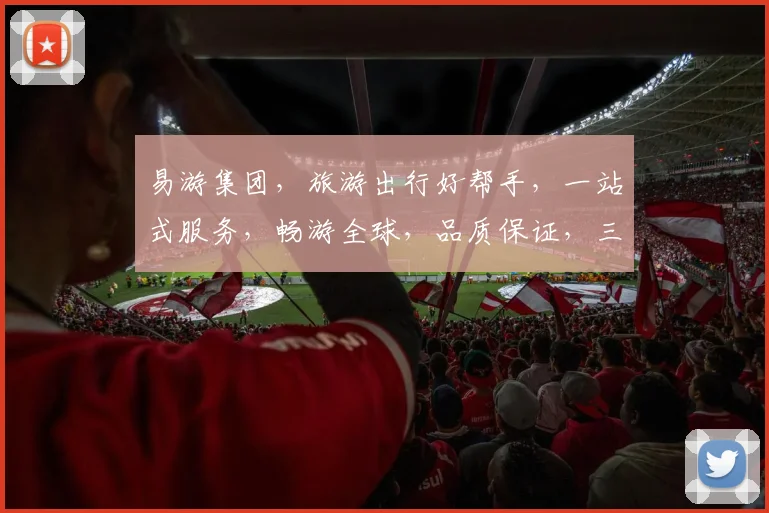 易游集团，旅游出行好帮手，一站式服务，畅游全球，品质保证，三重惊喜，等你来体验