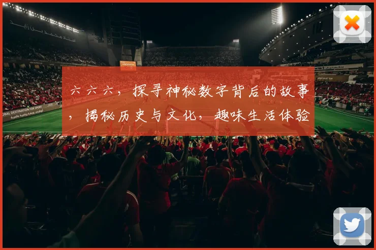 六六六，探寻神秘数字背后的故事，揭秘历史与文化，趣味生活体验