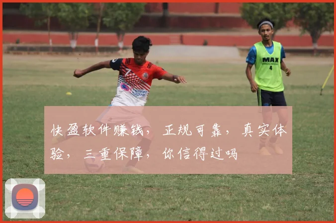 快盈软件赚钱，正规可靠，真实体验，三重保障，你信得过吗