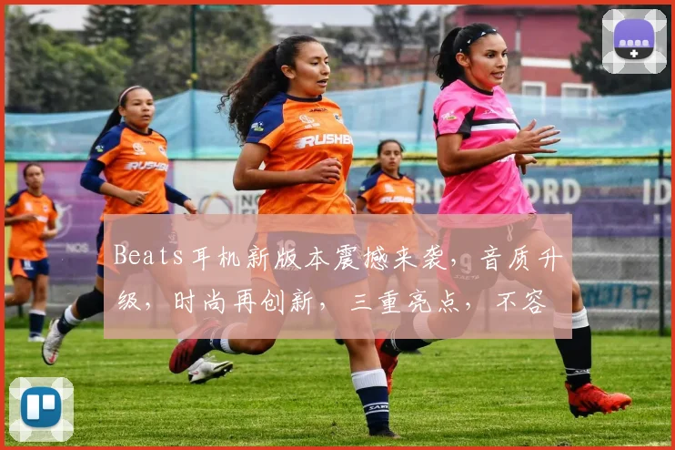 Beats耳机新版本震撼来袭，音质升级，时尚再创新，三重亮点，不容错过