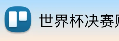 世界杯决赛赔率 logo